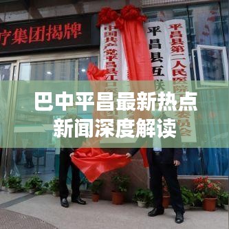巴中平昌最新热点新闻深度解读