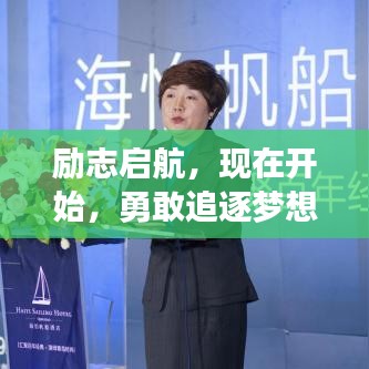 励志启航,现在开始,勇敢追逐梦想的帆船!