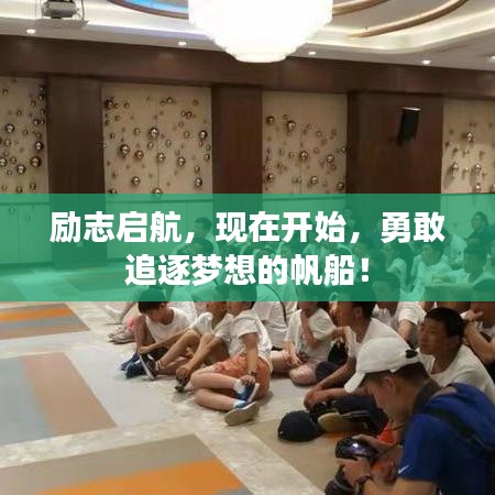 励志启航,现在开始,勇敢追逐梦想的帆船!