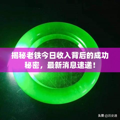 揭秘老铁今日收入背后的成功秘密，最新消息速递！