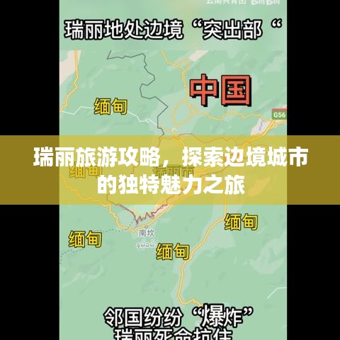 瑞丽旅游攻略，探索边境城市的独特魅力之旅