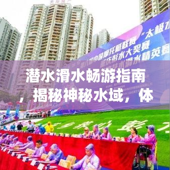 潜水滑水畅游指南，揭秘神秘水域，体验极致乐趣！