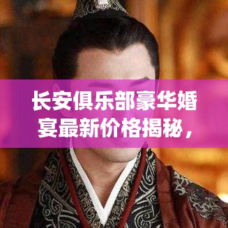 长安俱乐部豪华婚宴最新价格揭秘，品质之选，让你的婚礼璀璨闪耀！