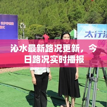 沁水最新路况更新，今日路况实时播报