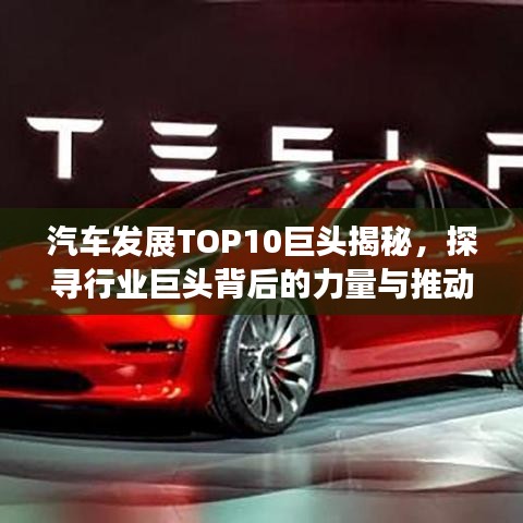 汽车发展TOP10巨头揭秘，探寻行业巨头背后的力量与推动力