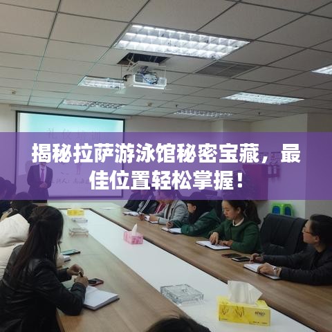 揭秘拉萨游泳馆秘密宝藏，最佳位置轻松掌握！