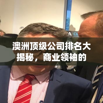 澳洲顶级公司排名大揭秘，商业领袖的辉煌成就探索