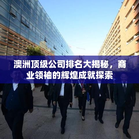 澳洲顶级公司排名大揭秘,商业领袖的辉煌成就探索