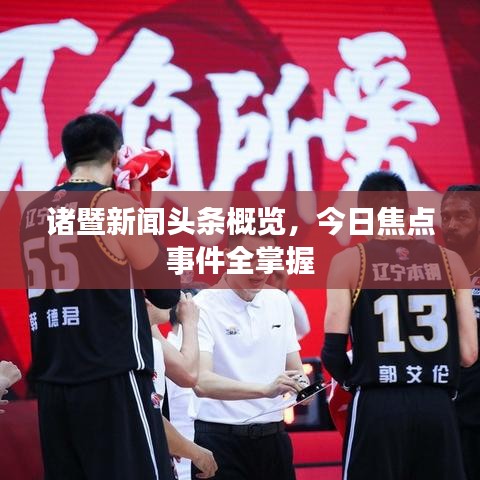 诸暨新闻头条概览，今日焦点事件全掌握