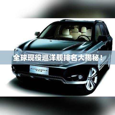 全球现役巡洋舰排名大揭秘！