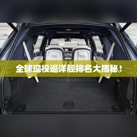 全球现役巡洋舰排名大揭秘!