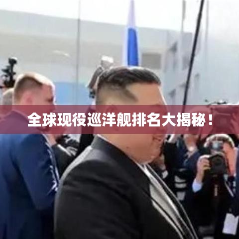 全球现役巡洋舰排名大揭秘!