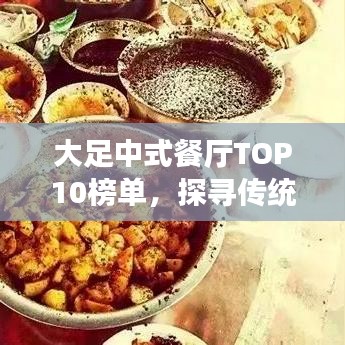 大足中式餐厅TOP10榜单，探寻传统美食之旅的魅力盛宴