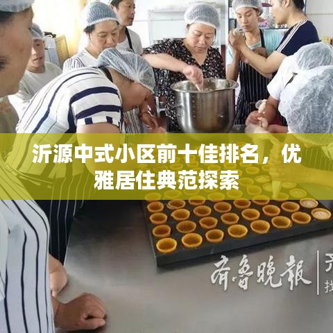 沂源中式小区前十佳排名，优雅居住典范探索