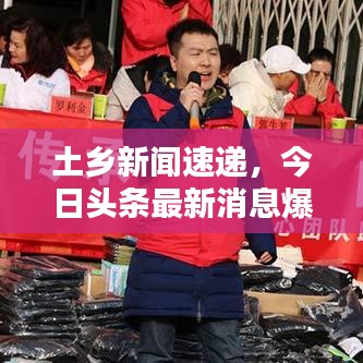 土乡新闻速递，今日头条最新消息爆料