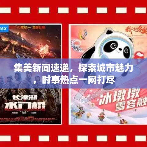 集美新闻速递，探索城市魅力，时事热点一网打尽