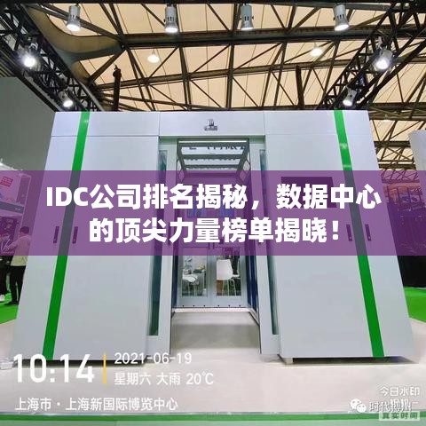 IDC公司排名揭秘，数据中心的顶尖力量榜单揭晓！