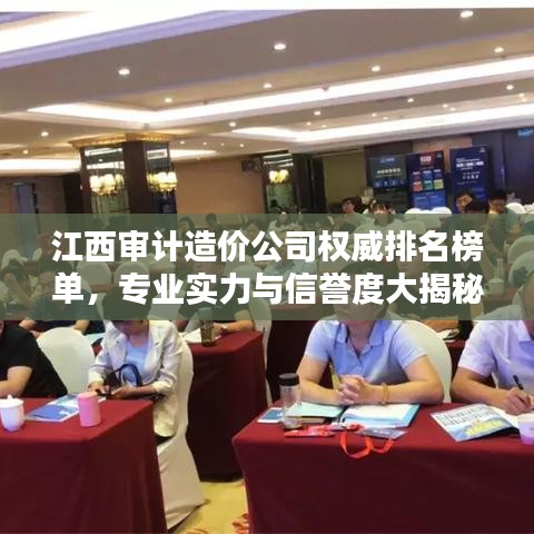 江西审计造价公司权威排名榜单，专业实力与信誉度大揭秘！