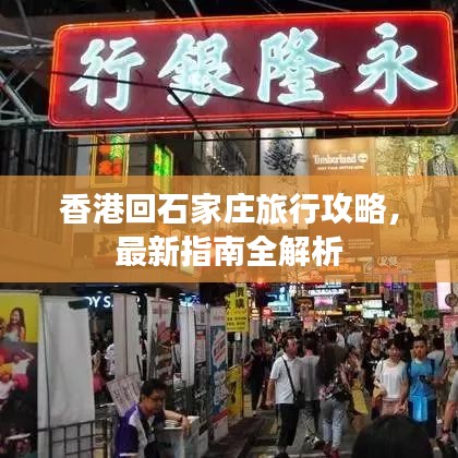 香港回石家庄旅行攻略,最新指南全解析