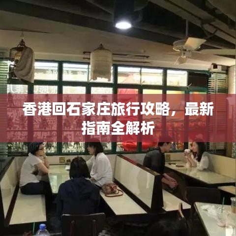 香港回石家庄旅行攻略,最新指南全解析