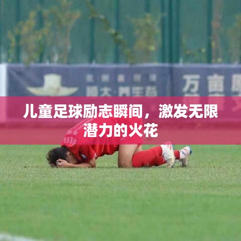 儿童足球励志瞬间，激发无限潜力的火花