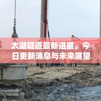 太湖隧道最新进展，今日更新消息与未来展望揭秘