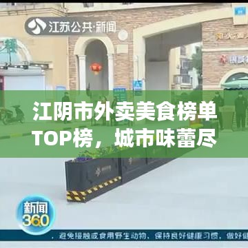 江阴市外卖美食榜单TOP榜，城市味蕾尽享佳肴盛宴