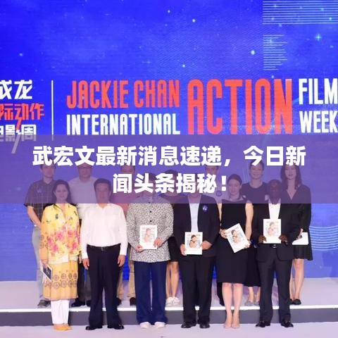 武宏文最新消息速递,今日新闻头条揭秘!