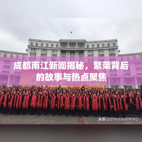 成都南江新闻揭秘，繁荣背后的故事与热点聚焦