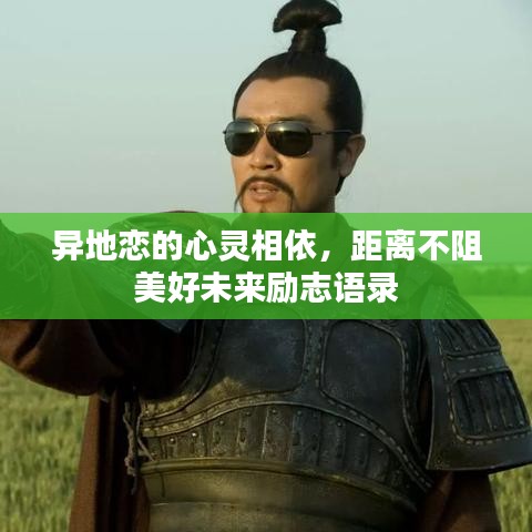 异地恋的心灵相依，距离不阻美好未来励志语录