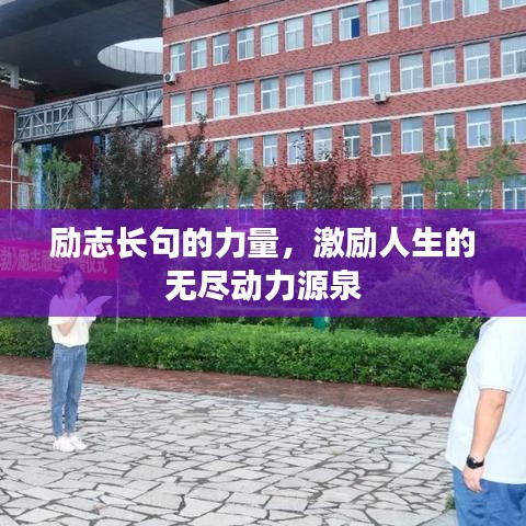 励志长句的力量，激励人生的无尽动力源泉