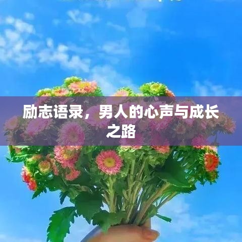 励志语录，男人的心声与成长之路