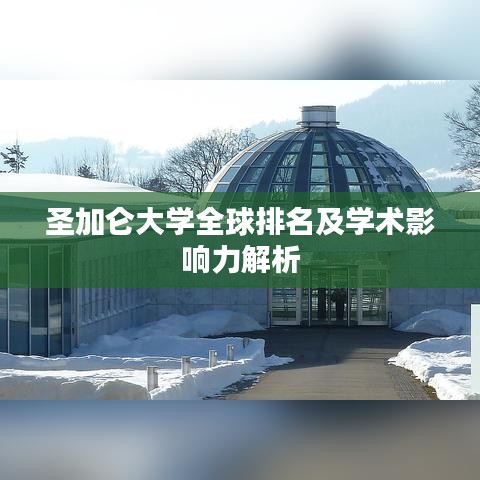 圣加仑大学全球排名及学术影响力解析