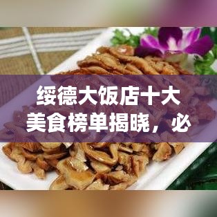 绥德大饭店十大美食榜单揭晓，必选的美食之旅体验