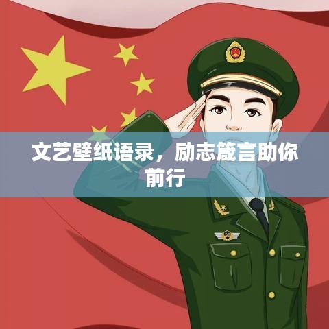 文艺壁纸语录，励志箴言助你前行