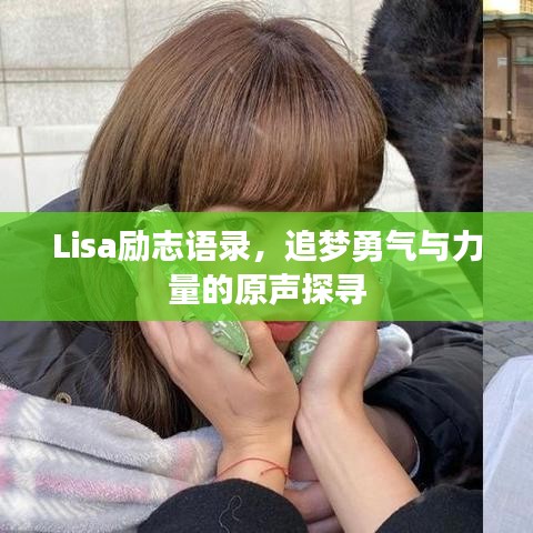 Lisa励志语录，追梦勇气与力量的原声探寻