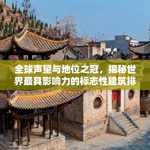 全球声望与地位之冠，揭秘世界最具影响力的标志性建筑排名