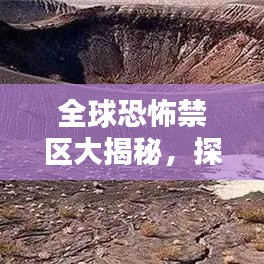 全球恐怖禁区大揭秘，探寻神秘莫测的恐怖之地