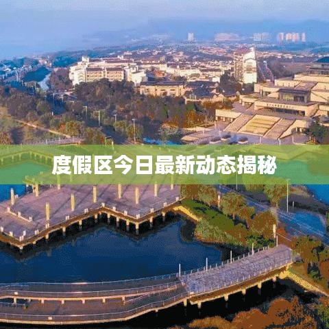 度假区今日最新动态揭秘