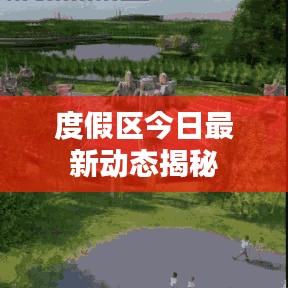 度假区今日最新动态揭秘