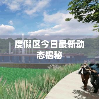 度假区今日最新动态揭秘