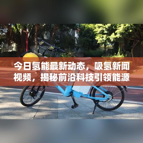 今日氢能最新动态，吸氢新闻视频，揭秘前沿科技引领能源革命新篇章