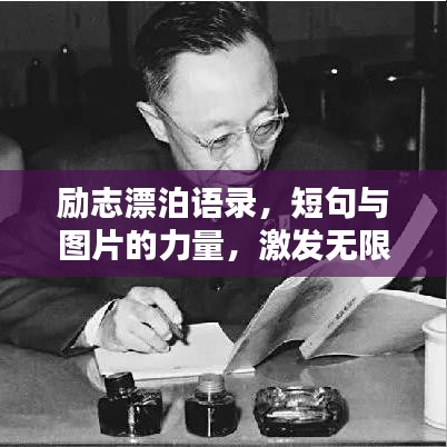 励志漂泊语录，短句与图片的力量，激发无限潜能！