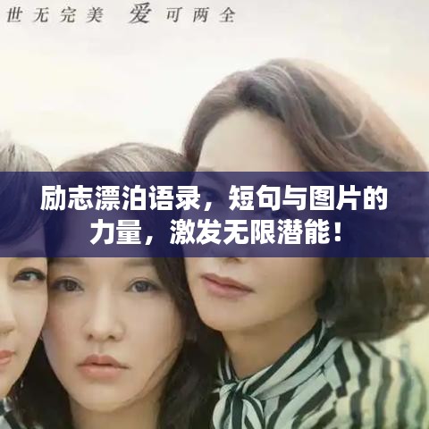 励志漂泊语录,短句与图片的力量,激发无限潜能!