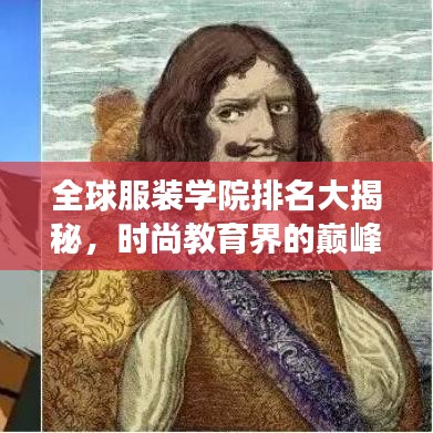 全球服装学院排名大揭秘，时尚教育界的巅峰殿堂探索！