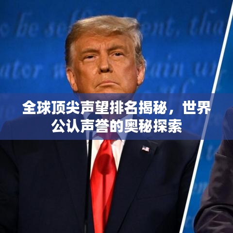 全球顶尖声望排名揭秘，世界公认声誉的奥秘探索