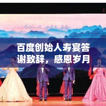 百度创始人寿宴答谢致辞，感恩岁月，共筑未来