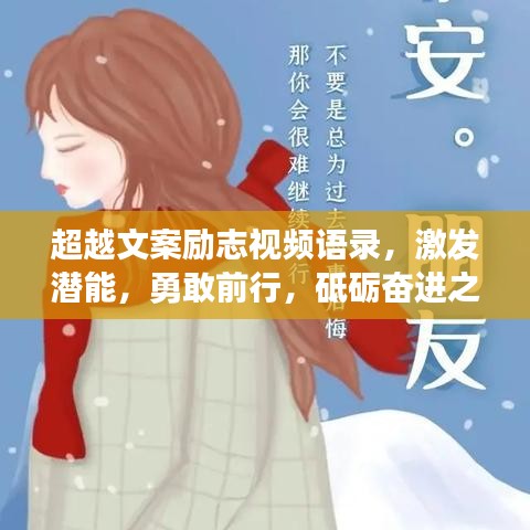 超越文案励志视频语录，激发潜能，勇敢前行，砥砺奋进之路
