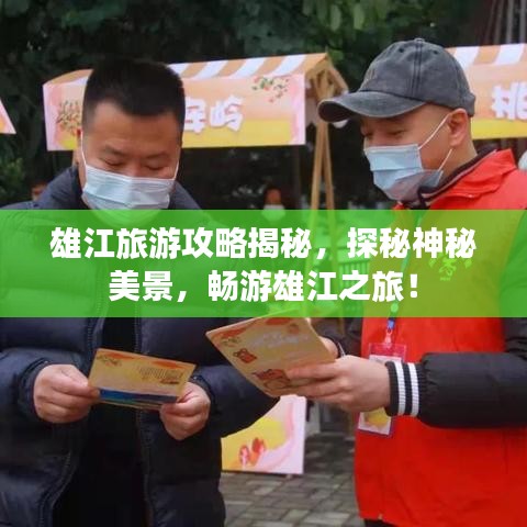雄江旅游攻略揭秘，探秘神秘美景，畅游雄江之旅！