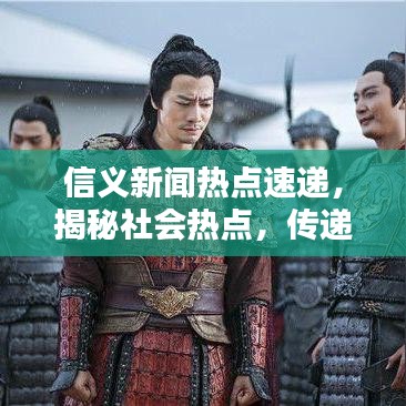 信义新闻热点速递，揭秘社会热点，传递正能量之声